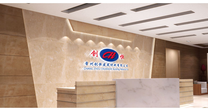 常州創(chuàng  )恒建筑材料有限公司.jpg